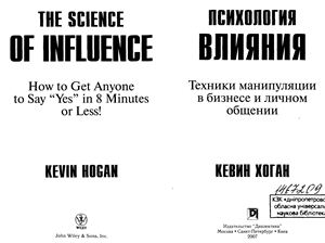 Хоган К. Психология влияния_ техники манипуляции в_0.jpg